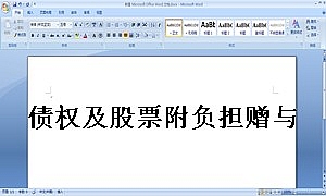债权及股票附负担赠与契约书