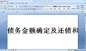 债务金额确定及还债和解契约书