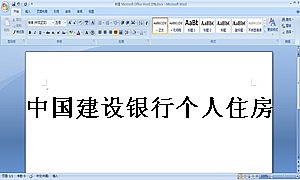 中国建设银行个人住房贷款质押合同