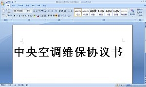 中央空调维保协议书