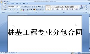 桩基工程专业分包合同
