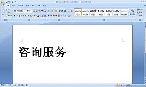 咨询服务