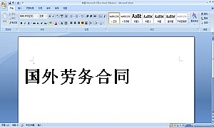 国外劳务合同