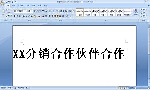 XX分销合作伙伴合作协议