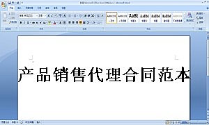 产品销售代理合同范本