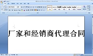 厂家和经销商代理合同范本