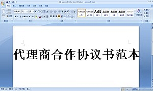 代理商合作协议书范本范本