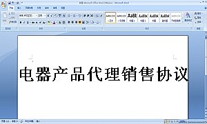 电器产品代理销售协议
