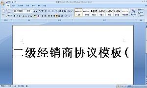 二级经销商协议模板(1)