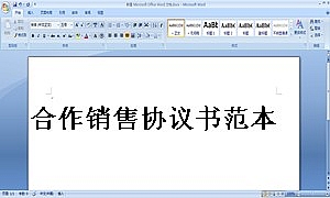 合作销售协议书范本
