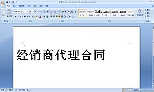 经销商代理合同