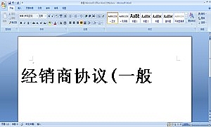 经销商协议(一般)