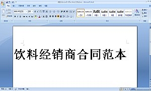 饮料经销商合同范本