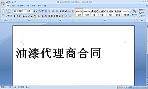 油漆代理商合同