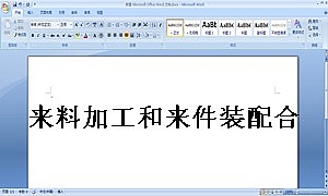 来料加工和来件装配合同