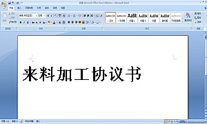 来料加工协议书
