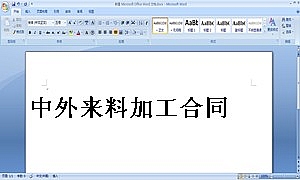 中外来料加工合同