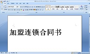 加盟连锁合同书