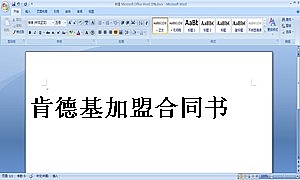 肯德基加盟合同书