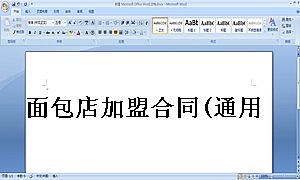 面包店加盟合同(通用版)-(1)