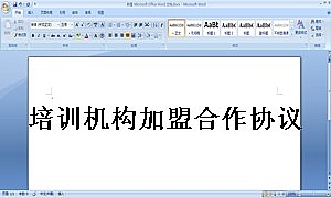 培训机构加盟合作协议