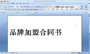 品牌加盟合同书