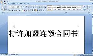 特许加盟连锁合同书