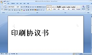 印刷协议书
