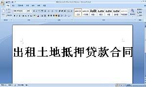 出租土地抵押贷款合同协议