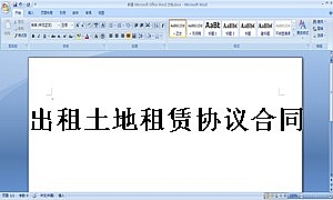 出租土地租赁协议合同范本