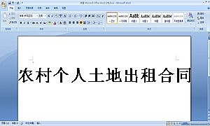农村个人土地出租合同