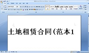 土地租赁合同(范本1)-适用于已发包到户土地-12.26