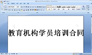 教育机构学员培训合同范本
