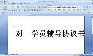 一对一学员辅导协议书
