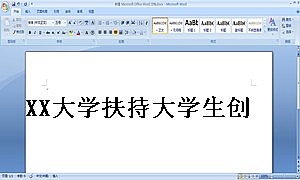 XX大学扶持大学生创业合作协议(实践型创业项目用)