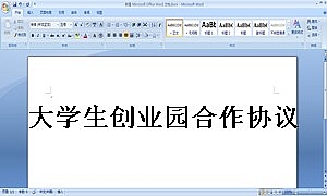 大学生创业园合作协议