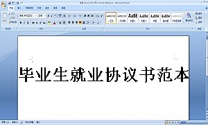 毕业生就业协议书范本