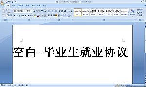 空白-毕业生就业协议书
