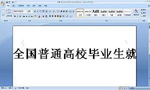 全国普通高校毕业生就业协议书(模版)