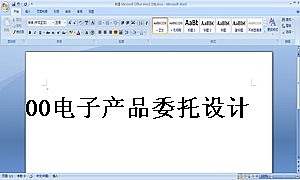 00电子产品委托设计加工合同-模板