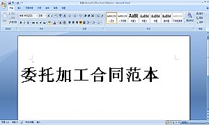 委托加工合同范本