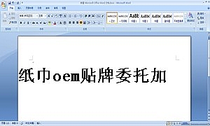 纸巾oem贴牌委托加工合同