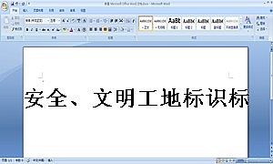 安全、文明工地标识标牌设计、制作及安装合同