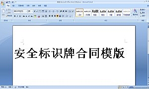 安全标识牌合同模版