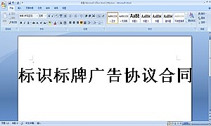 标识标牌广告协议合同