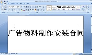 广告物料制作安装合同