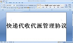 快递代收代派管理协议