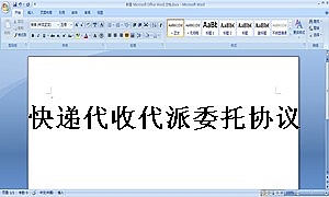 快递代收代派委托协议
