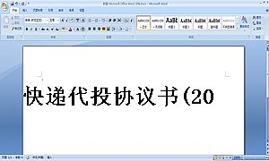 快递代投协议书(2016年模版)