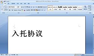 入托协议